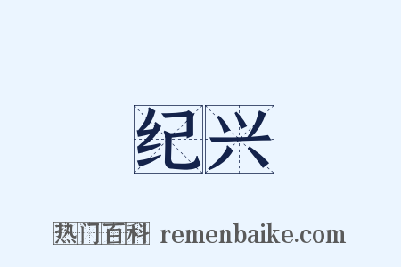 纪兴是什么意思的图片